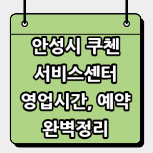 안성시-쿠첸-서비스센터