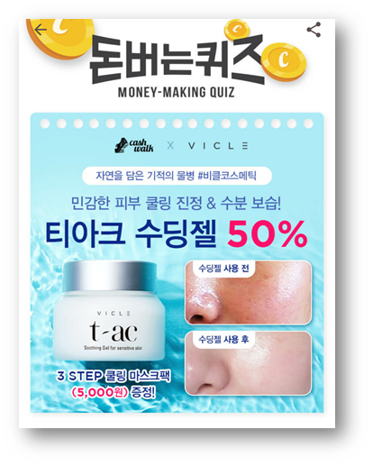  [앱테크]캐시워크돈버는퀴즈7월31일정답,비클코스메틱 티아크 수딩젤크림