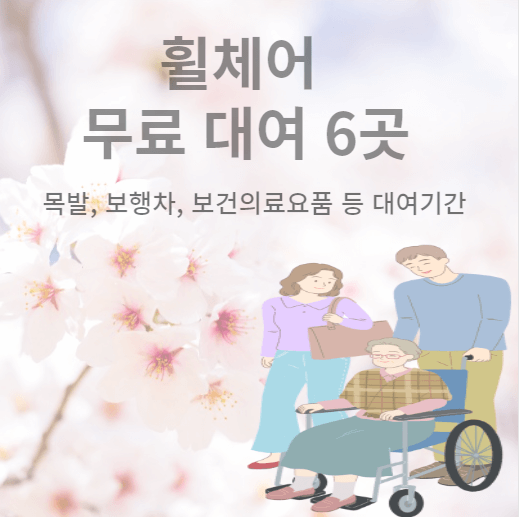 휠체어-무료대여-6곳-목발-보행차-보건의료용품-대여기간