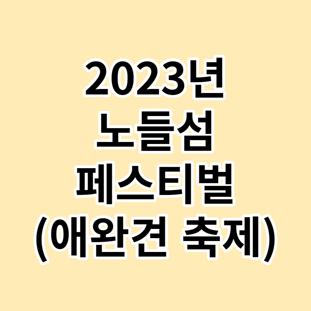 2023년-노들섬-페스티벌-(애완견 축제)