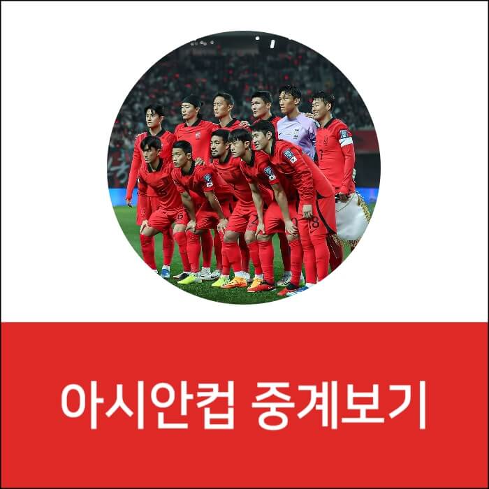 아시안컵-축구-중계-보기-썸네일