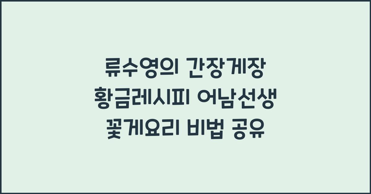 류수영의 간장게장 황금레시피