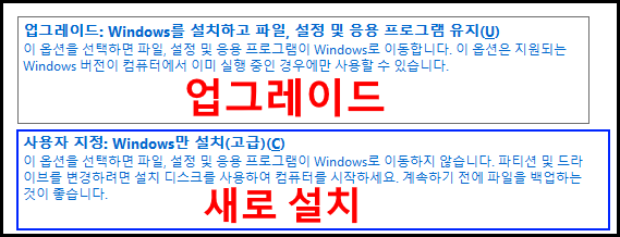 기존 윈도우에서 업그레이드할 경우 위쪽 업그레이드 선택
새로 설치할 경우 아래쪽 사용자 지정 선택
