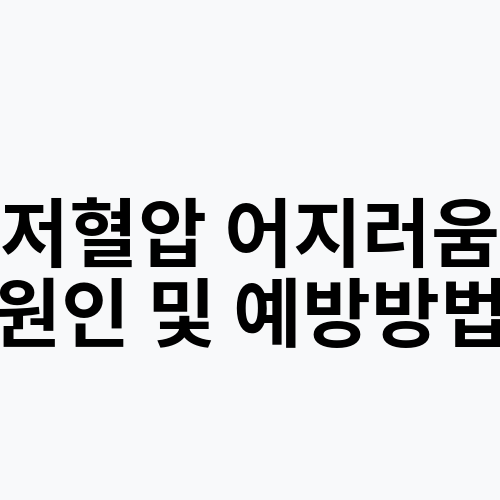 저혈압 어지러움 원인 및 예방방법