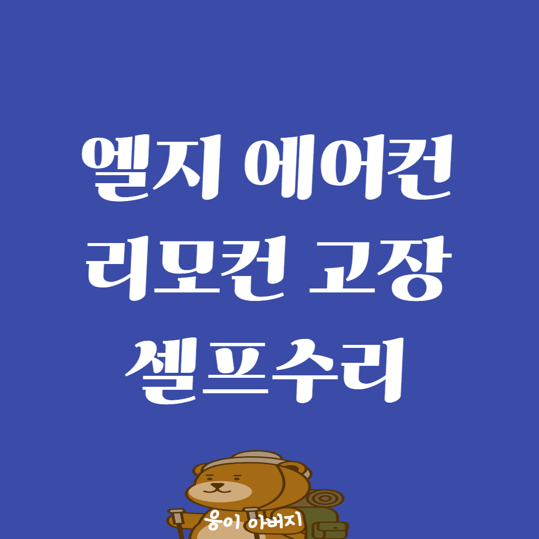 엘지 에어컨 리모컨 고장 그리고 셀프수리 경험1