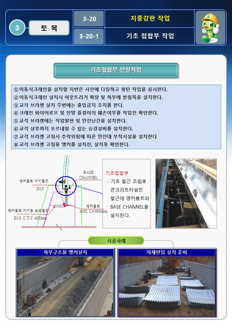  [건설공사 안전비법]_지중강판 작업 OPS 및 안전작업방법