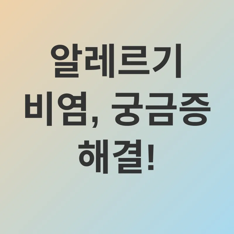 알레르기 비염 관리_4