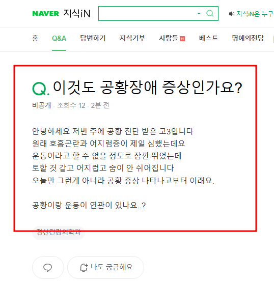 공황장애 증상 질문 지식인