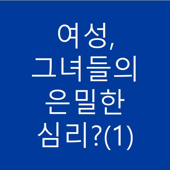  여성들의 은밀한 심리는?(1)
