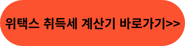 취득세 계산기