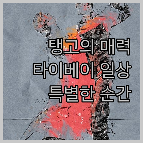 탱고 인 타이베이 카이펑에서의 특별한