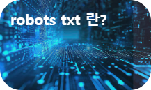 robots txt 란? 엔진검색