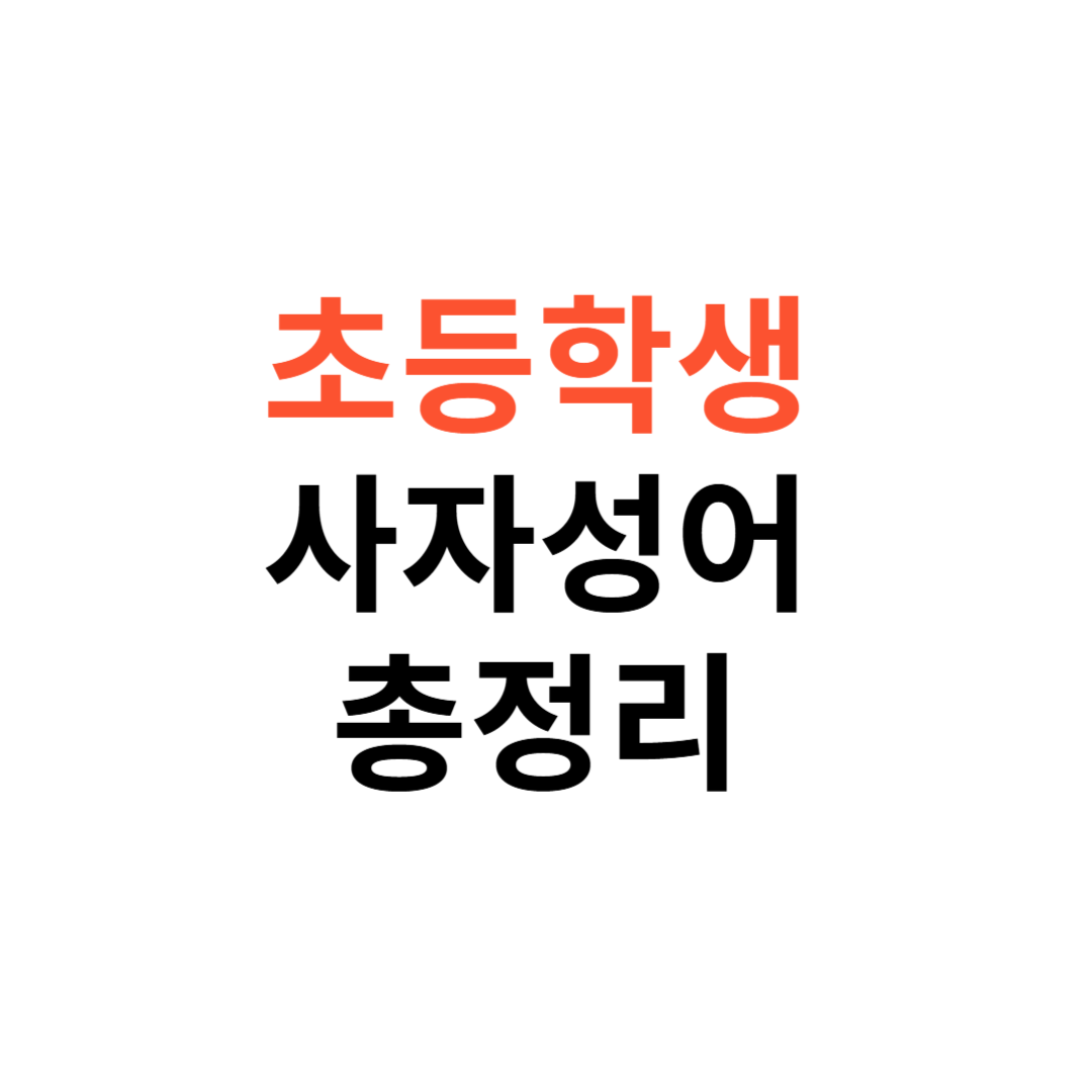 초등학생도 외우기 쉬운 사자성어