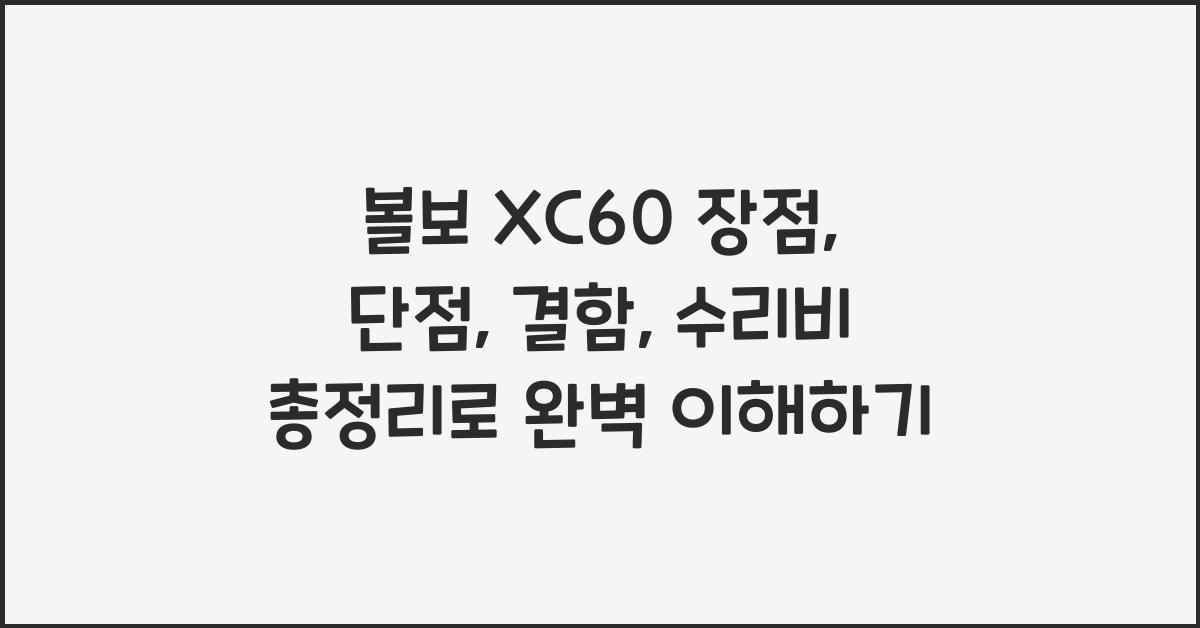 볼보 XC60 장점, 단점, 결함, 수리비 총정리
