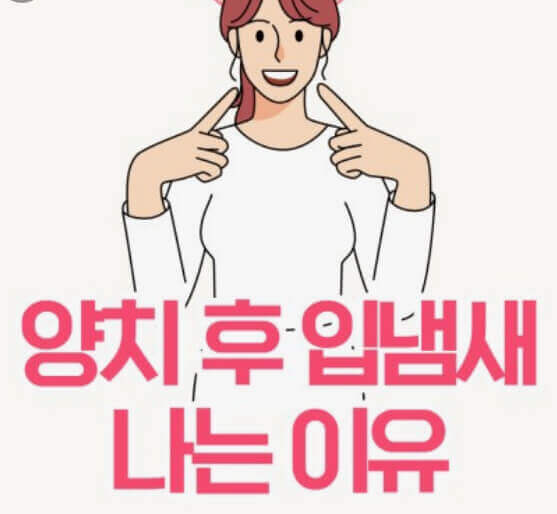  대화, 키스 등 접촉 불가 입냄새 구취 원인 해결 방법