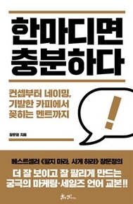  한마디면 충분하다.-현장 세일즈의 언어