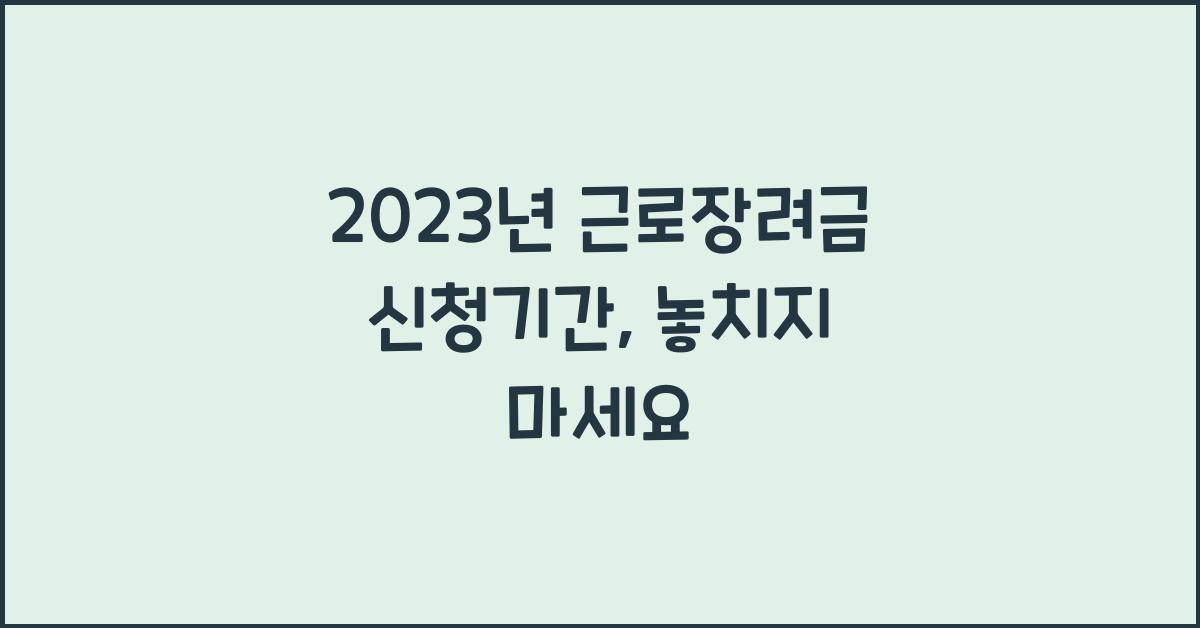 2023년 근로장려금 신청기간
