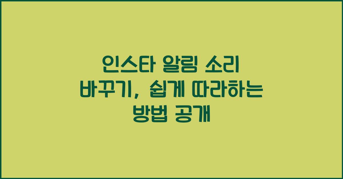 인스타 알림 소리 바꾸기