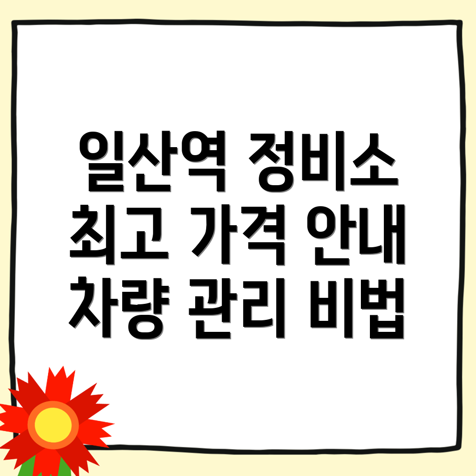 일산역 자동차 정비소