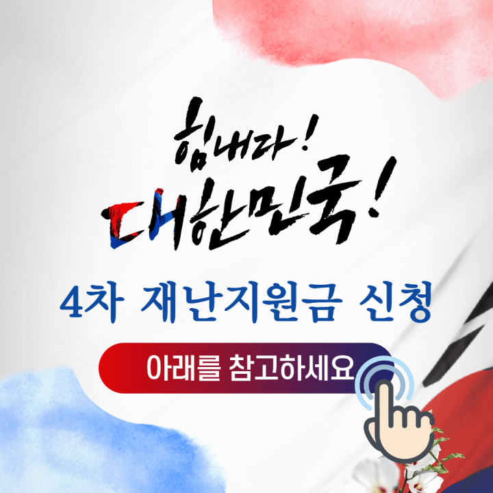  4차 재난지원금 신청방법 및 지원 대상