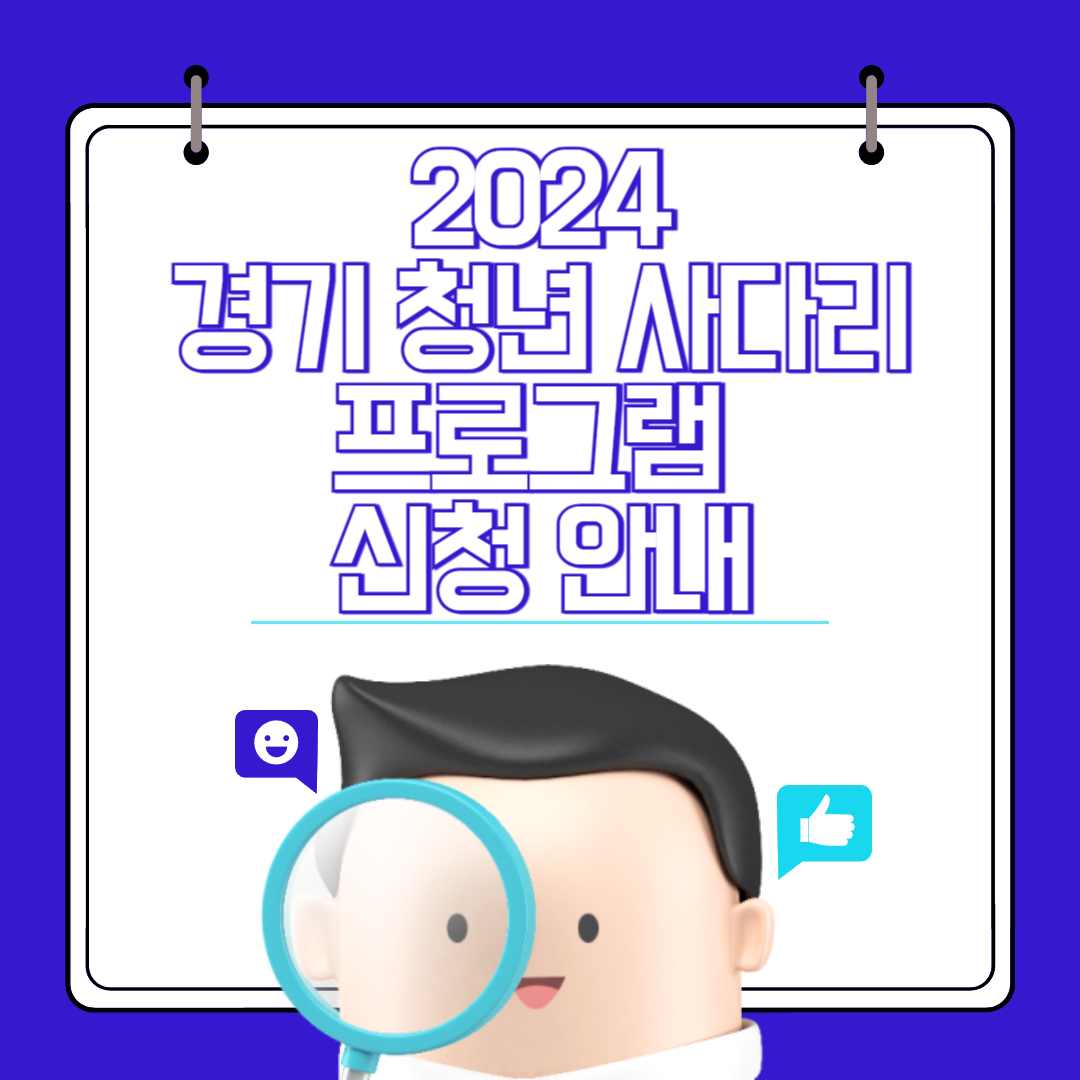 2024 경기청년 사다리 프로그램