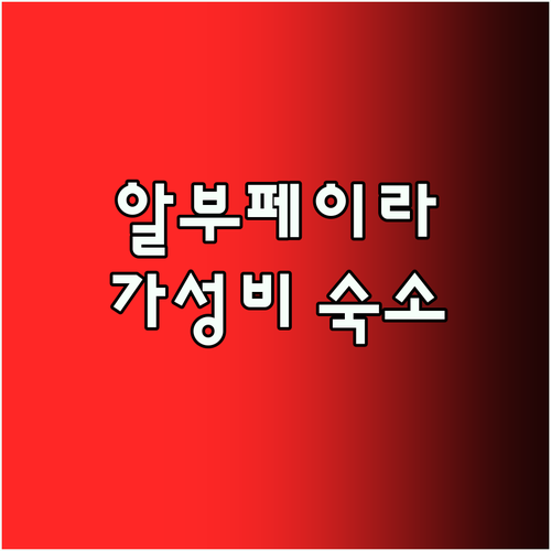 알부페이라 가성비 호텔! 토파지오 마