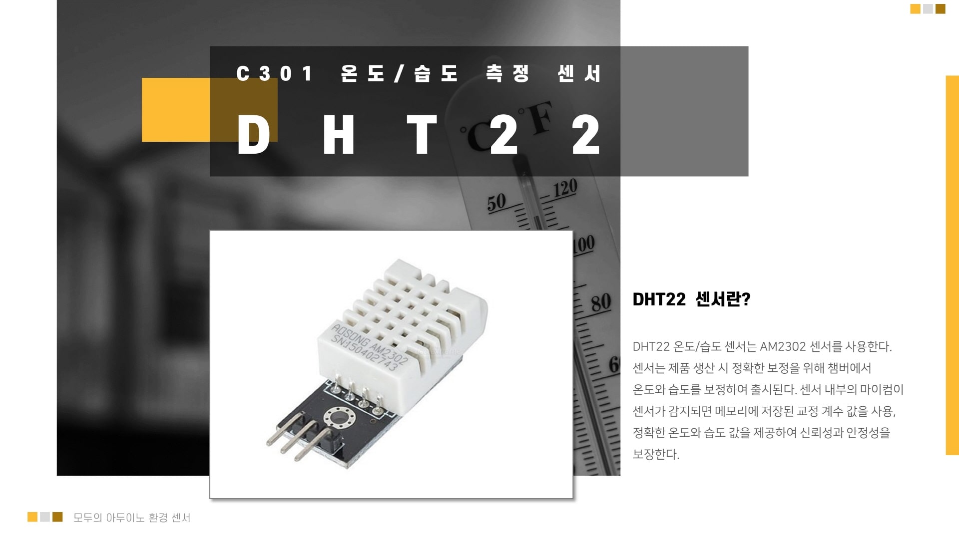DHT22 온도/습도 아두이노 센서 이미지 입니다.