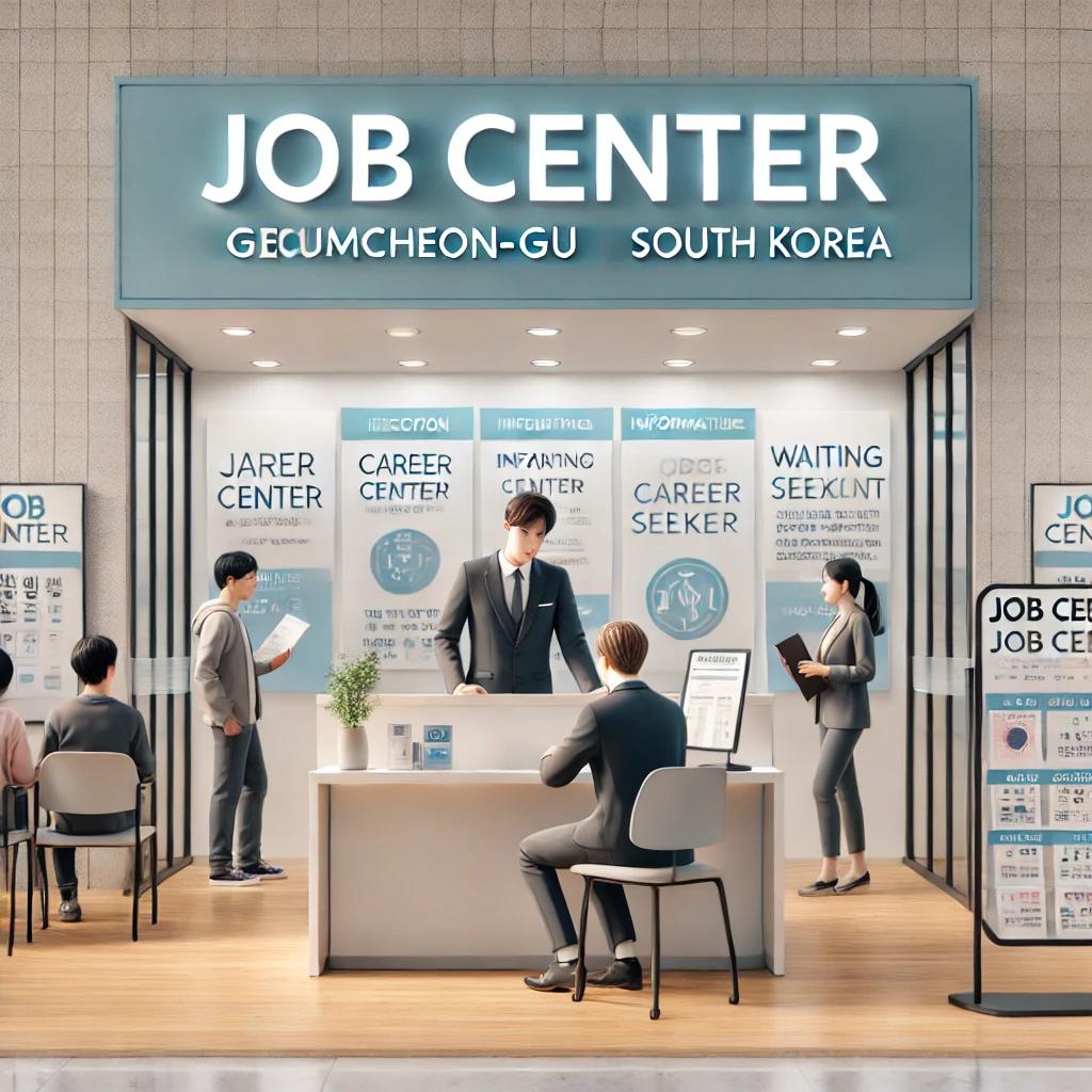 금천구 일자리센터