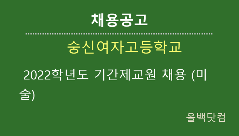  [채용공고] 2022학년도 숭신여자고등학교 기간제교원 (미술) 채용