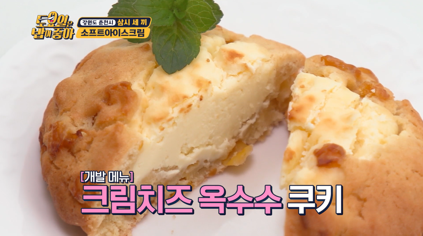 토요일은밥이좋아 소프트아이스크림