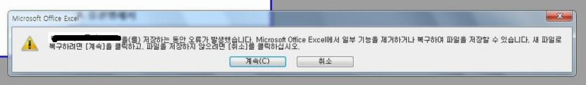  [excel 엑셀] 엑셀이 저장이 안된다고? - 저장하는동안 오류가 발생했습니다.