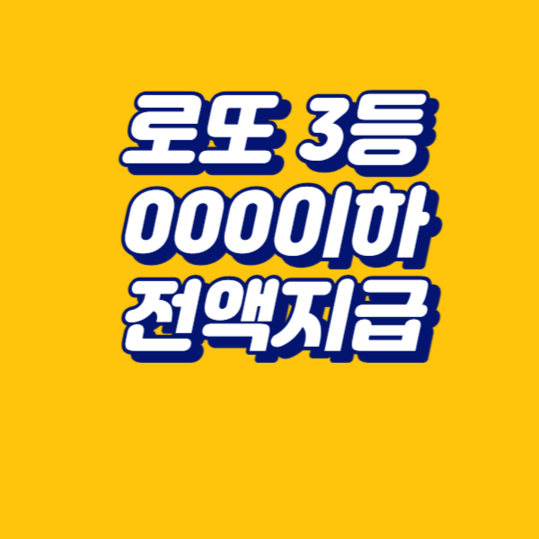 로또 3등