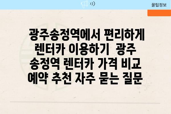  광주송정역에서 편리하게 렌터카 이용하기  광주 송정역 렌터카 가격 비교 예약 추천 자주 묻는 질문