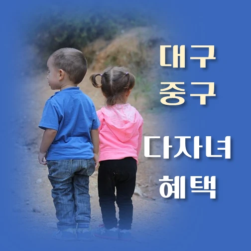 썸네일-대구-중구-다자녀혜택-자격기준