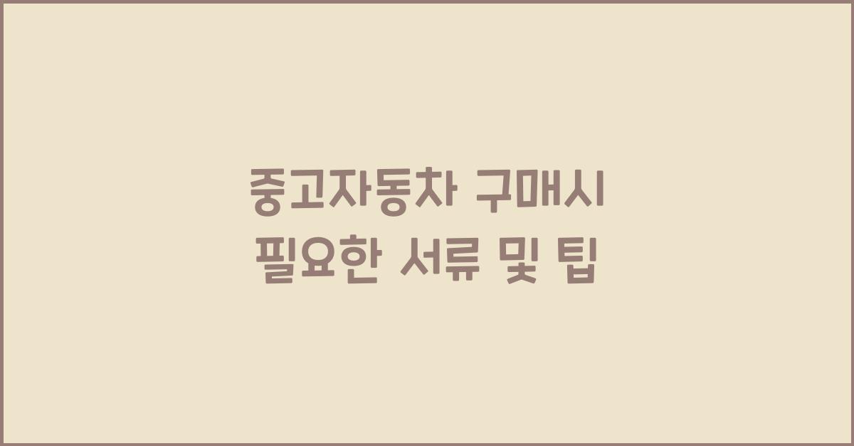 중고자동차 구매시 필요한 서류