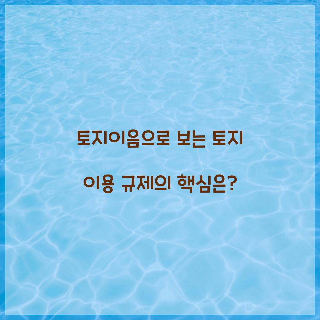 토지이음