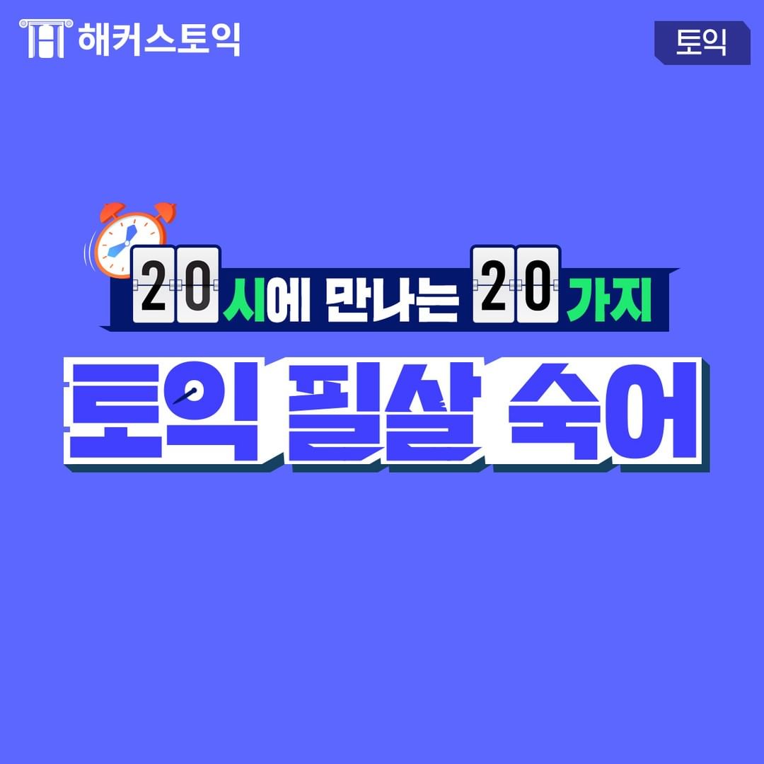  20시에 만나는 20가지 토익 필살 숙어!