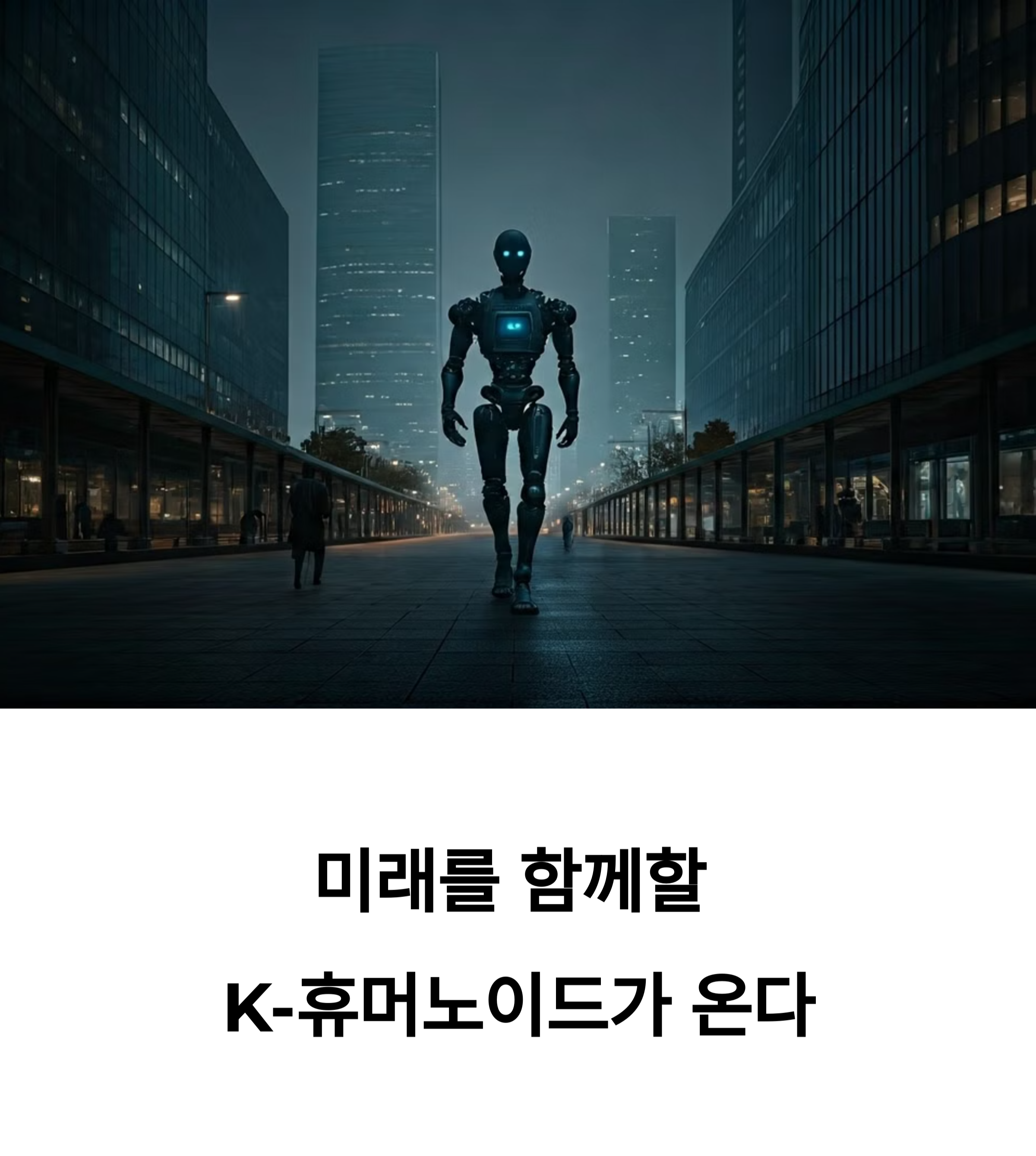 K-휴머노이드