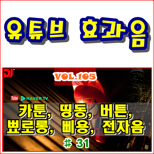  띵동, 버튼, 뾰로롱, 삐용, 전자음 #31