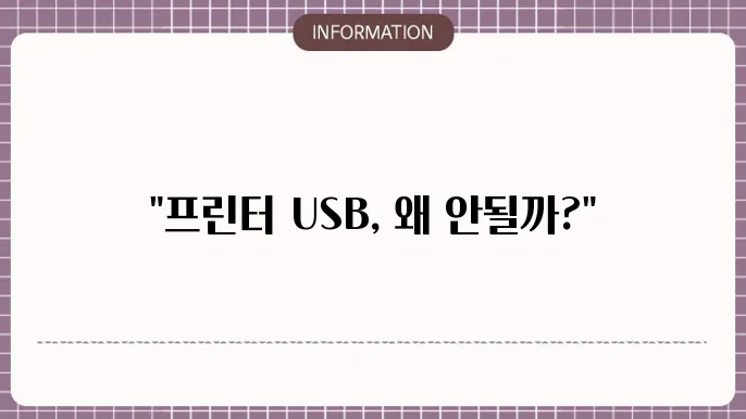 프린터 usb 인식 안될때