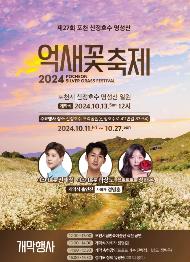 포천-산정호수-명성산-억새꽃-축제-포스터