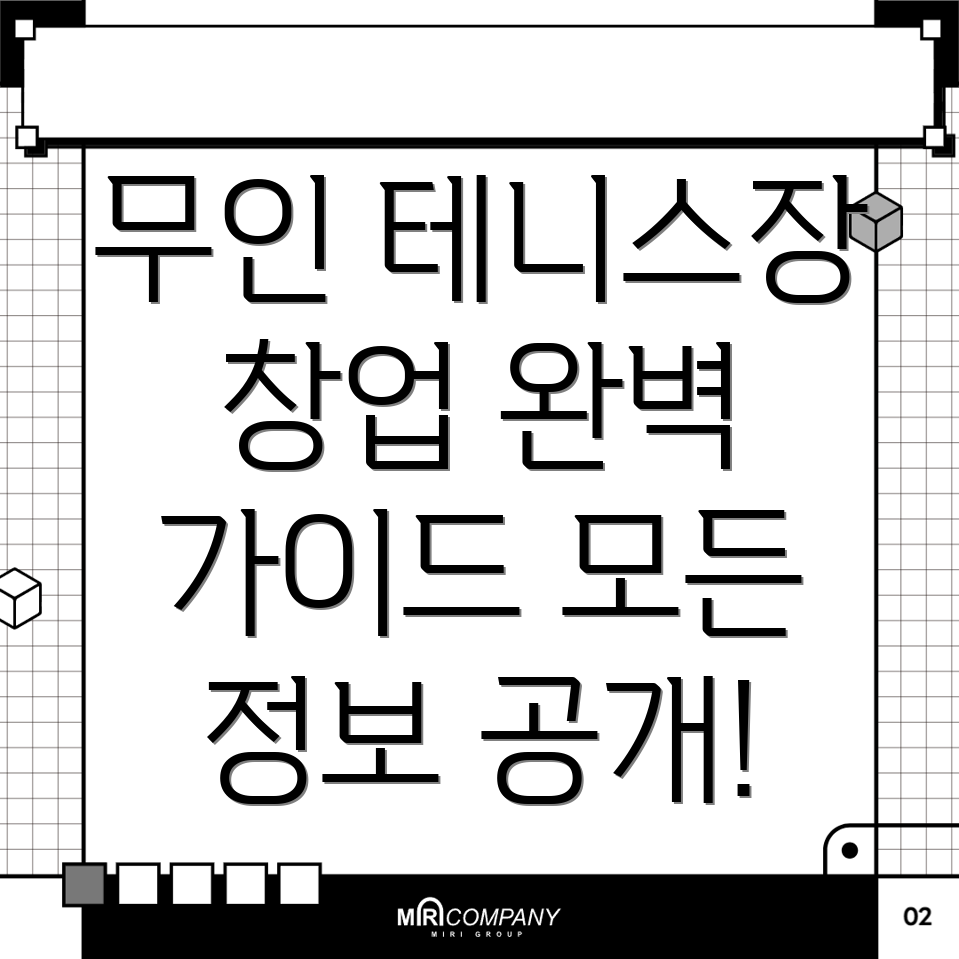 무인 테니스장 창업