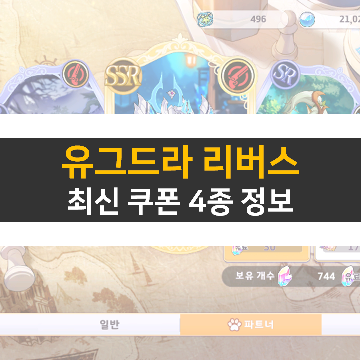  유그드라 리버스 쿠폰 4종 보상으로 등급표 SSR 파트너를 뽑아보자!