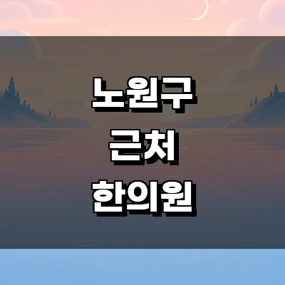서울 노원구 한의원