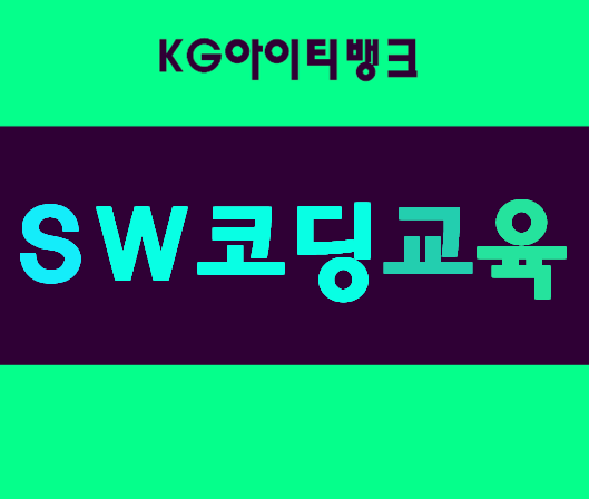  SW코딩교육 4차산업혁명대비 여기서하자!