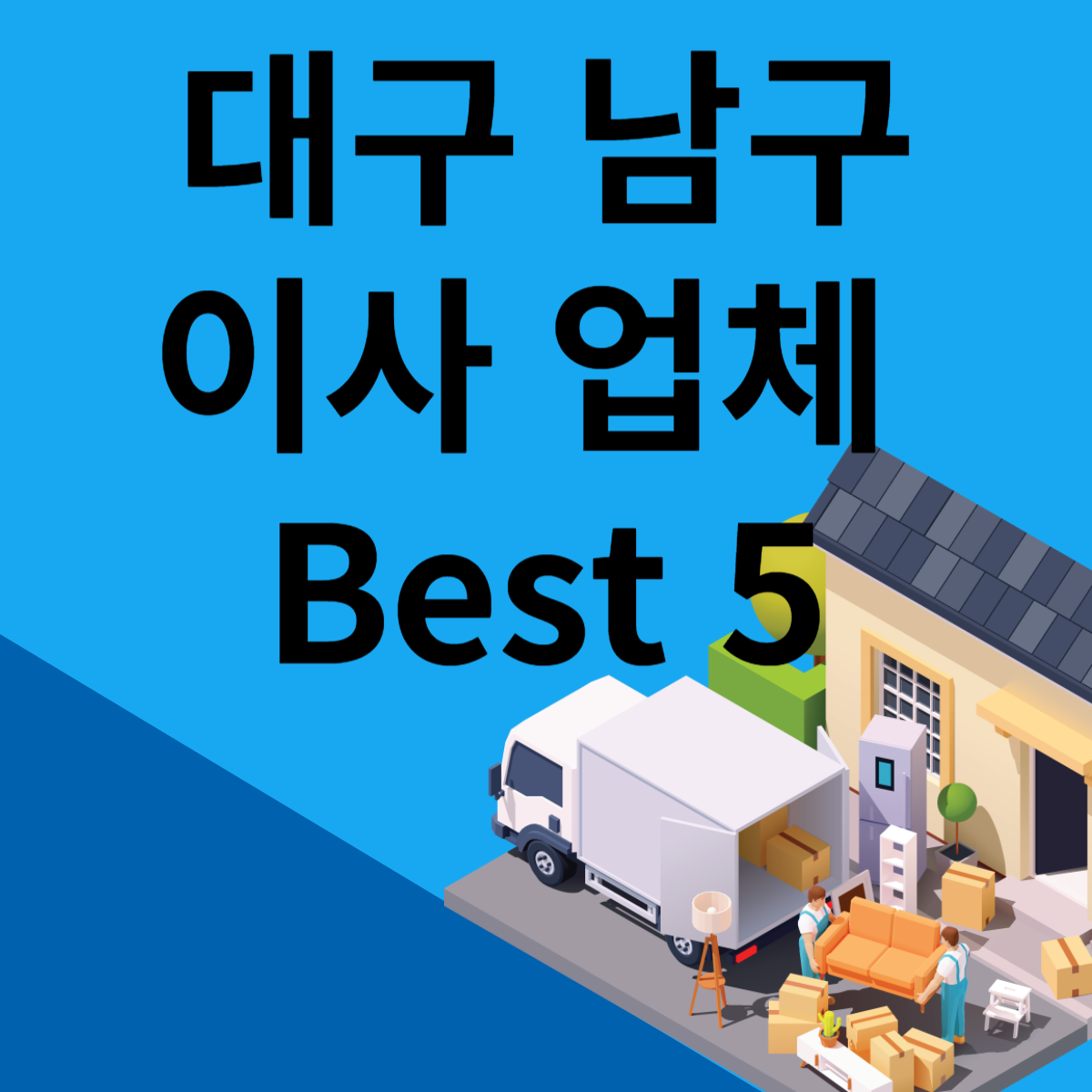 대구 남구 포장이사ㅣ용달ㅣ원룸 이사 잘하는 곳 추천 Best 5 블로그 썸내일 사진