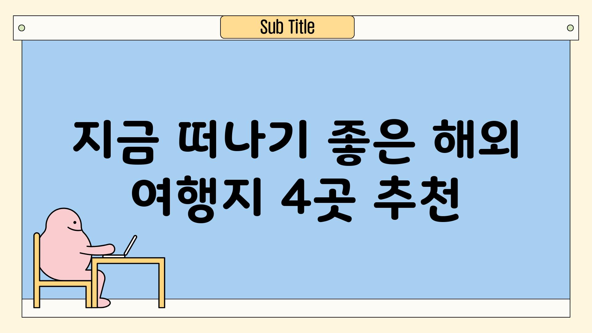 지금 떠나기 좋은 해외 여행지 4곳 추천