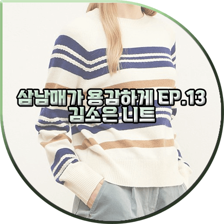  삼남매가 용감하게 13회 김소은 니트 :: 지컷 멀티 스트라이프 니트 : 김소림 패션