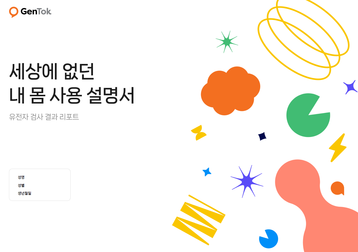 젠톡-유전자-검사-결과지-pdf-파일-이미지-사진