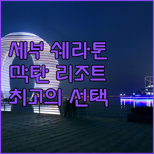 세부 쉐라톤 막탄 리조트 숙박 후기!